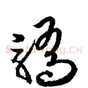 驕