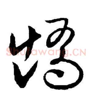 矫
