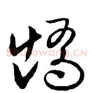 矯