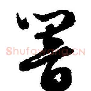 響