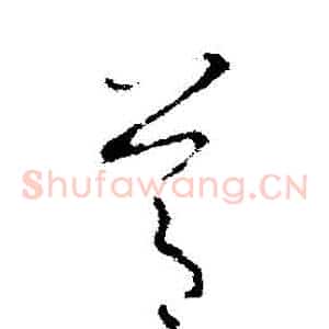 節