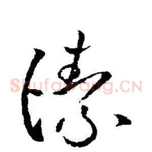 潔