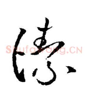 洁
