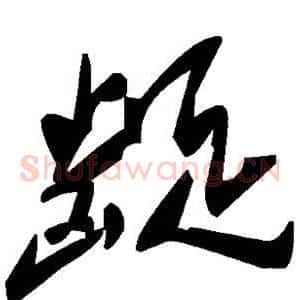 龊