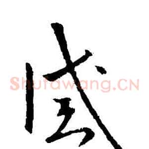 誡