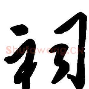 祠