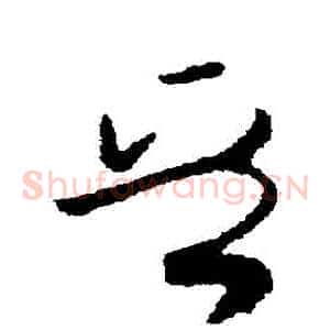 晉