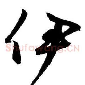伊