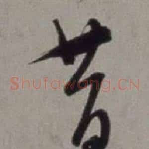 昔