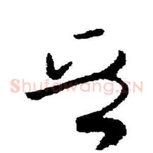 晋