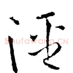 泾