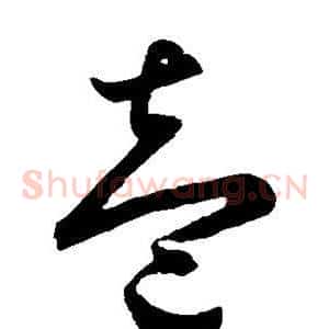 壹