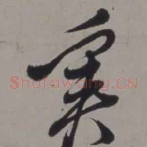 奚