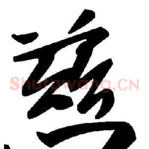 慈