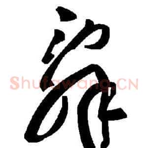 辞
