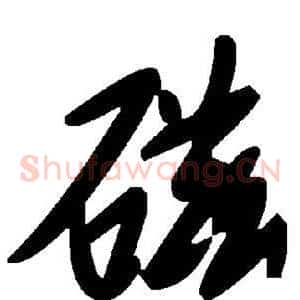磁