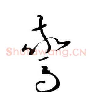 驚