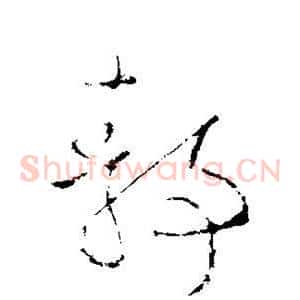 静