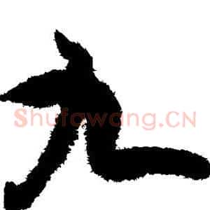 九
