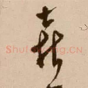 喜