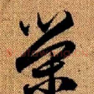 榮