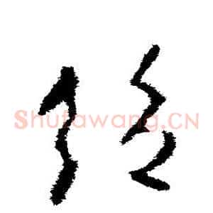 绝