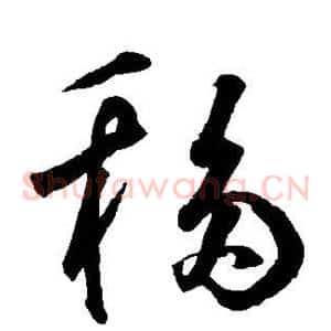 移