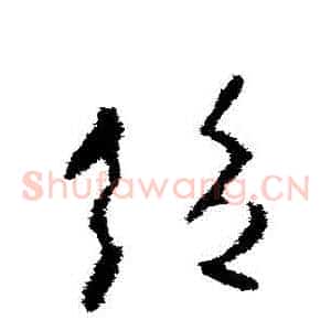 絕