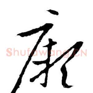 厥