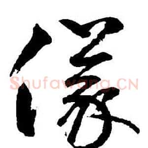 儀