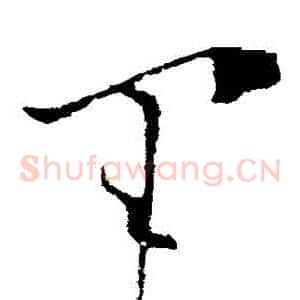 軍