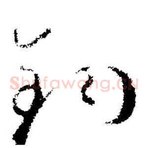 鈞