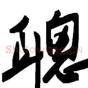 聪