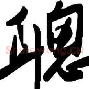 聰