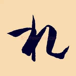 札