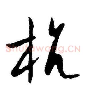 抗
