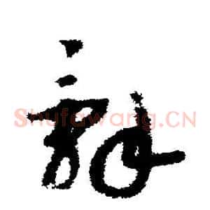 辞