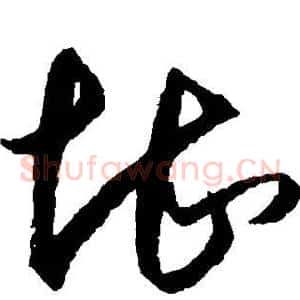堪