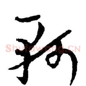 軻