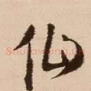 仙