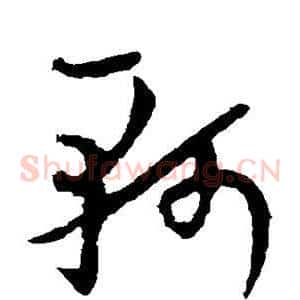 轲