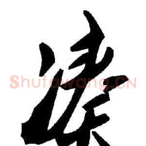 凑