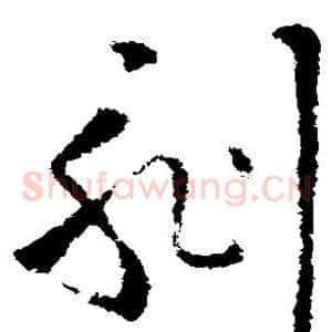 刻