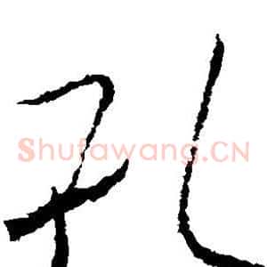 孔