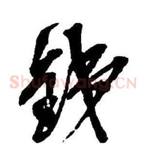 钱