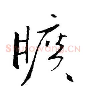 旷