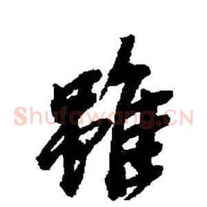虽