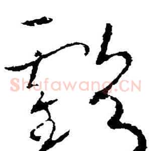 亏