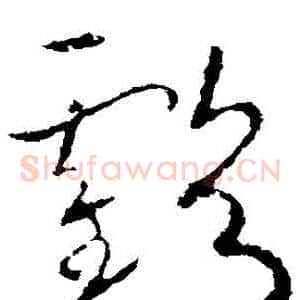 虧
