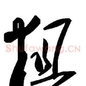 粗